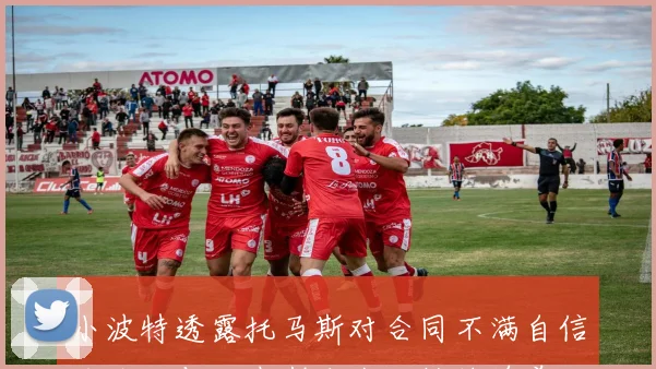 小波特透露托马斯对合同不满自信天赋可与里夫斯和杰伦格林媲美