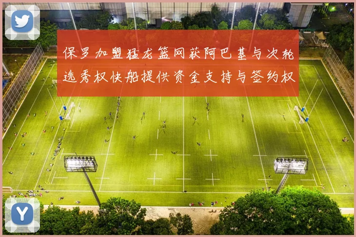 保罗加盟猛龙篮网获阿巴基与次轮选秀权快船提供资金支持与签约权