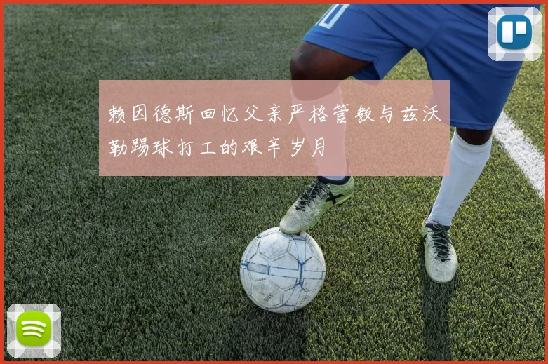 赖因德斯回忆父亲严格管教与兹沃勒踢球打工的艰辛岁月