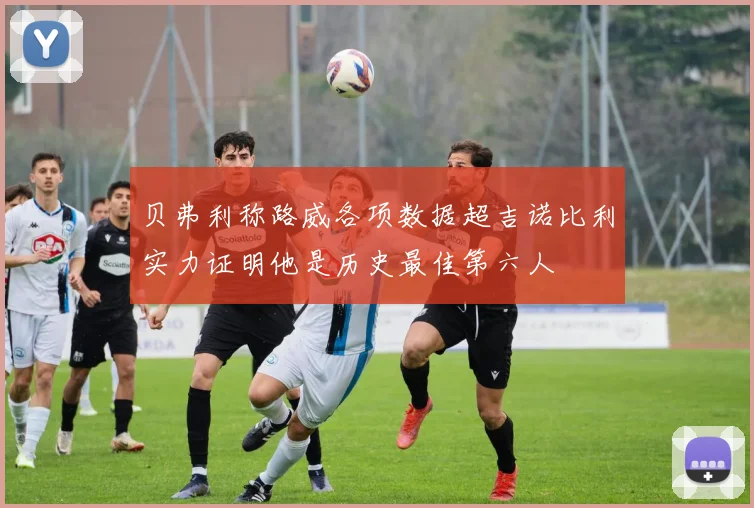 贝弗利称路威各项数据超吉诺比利实力证明他是历史最佳第六人