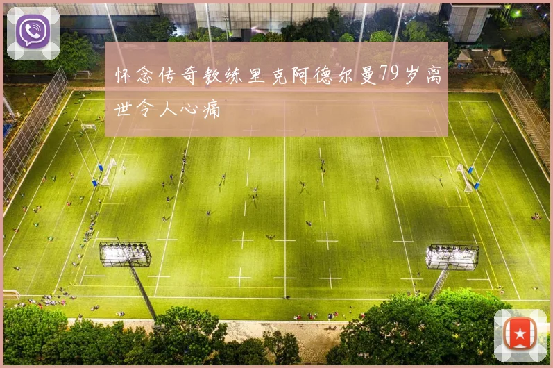 怀念传奇教练里克阿德尔曼79岁离世令人心痛