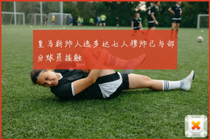 皇马新帅人选多达七人穆帅已与部分球员接触