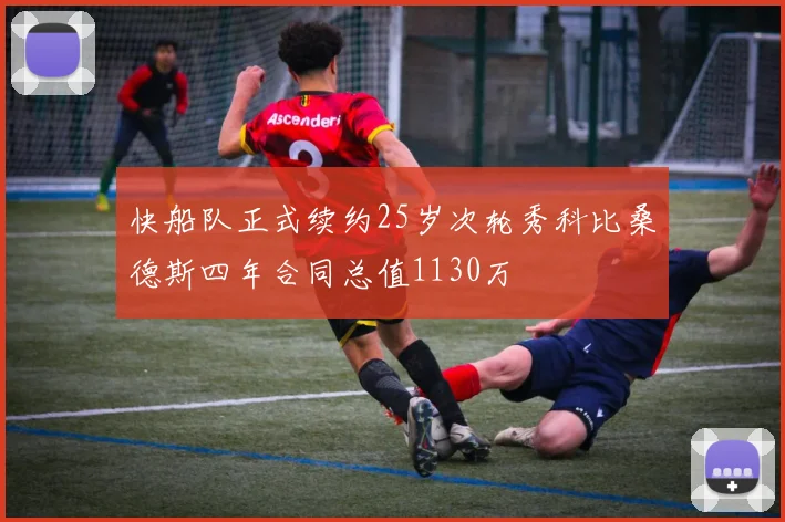 快船队正式续约25岁次轮秀科比桑德斯四年合同总值1130万