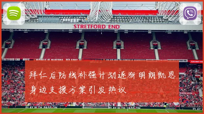 拜仁后防线补强计划逐渐明朗凯恩身边支援方案引发热议