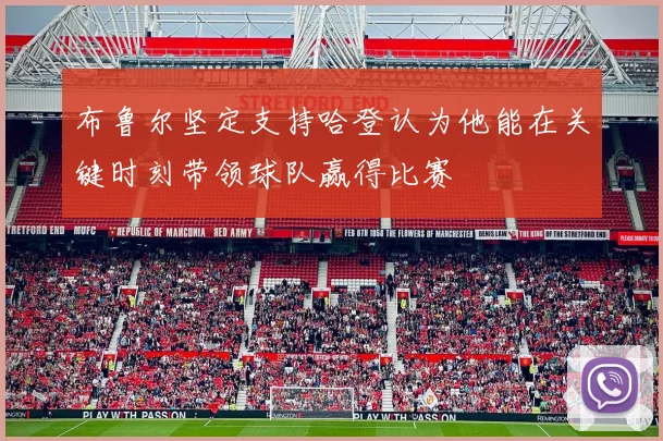 布鲁尔坚定支持哈登认为他能在关键时刻带领球队赢得比赛