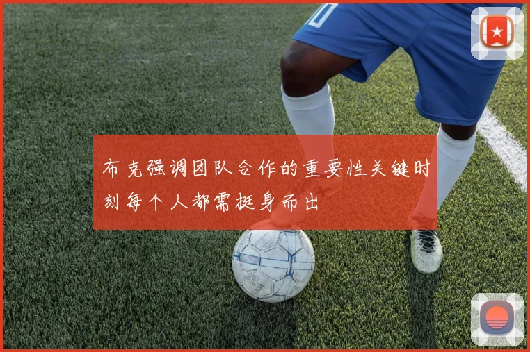 布克强调团队合作的重要性关键时刻每个人都需挺身而出