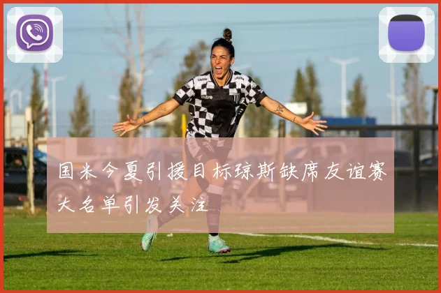 国米今夏引援目标琼斯缺席友谊赛大名单引发关注