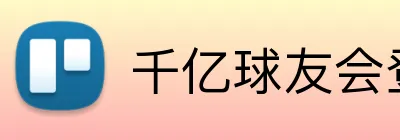 千亿球友会登录入口 logo